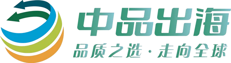 中品出海