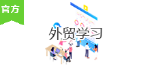 外贸学习