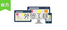 外贸工具